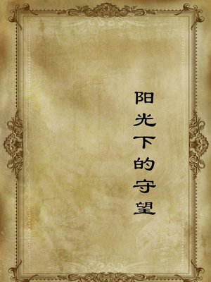 cover image of 阳光下的守望(Watch under the Sun)
